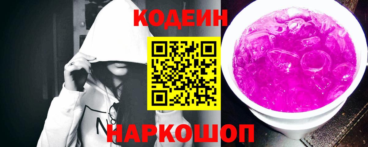 Кодеин Purple Drank  Вход с VPN  Фрязино  Кодеин Purple Drank 